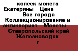 20 копеек монета Екатерины › Цена ­ 5 700 - Все города Коллекционирование и антиквариат » Монеты   . Ставропольский край,Железноводск г.